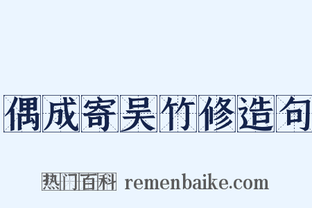 偶成寄吴竹修造句是什么意思的图片